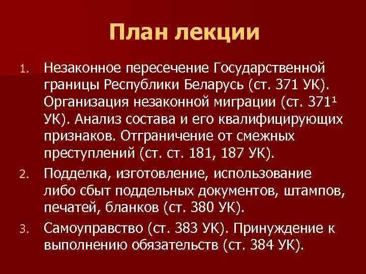 Отграничение 228 от смежных преступлений. Незаконное пересечение гос границы. Статья за незаконное пересечение границы. Незаконное пересечение гос границы состав преступления.