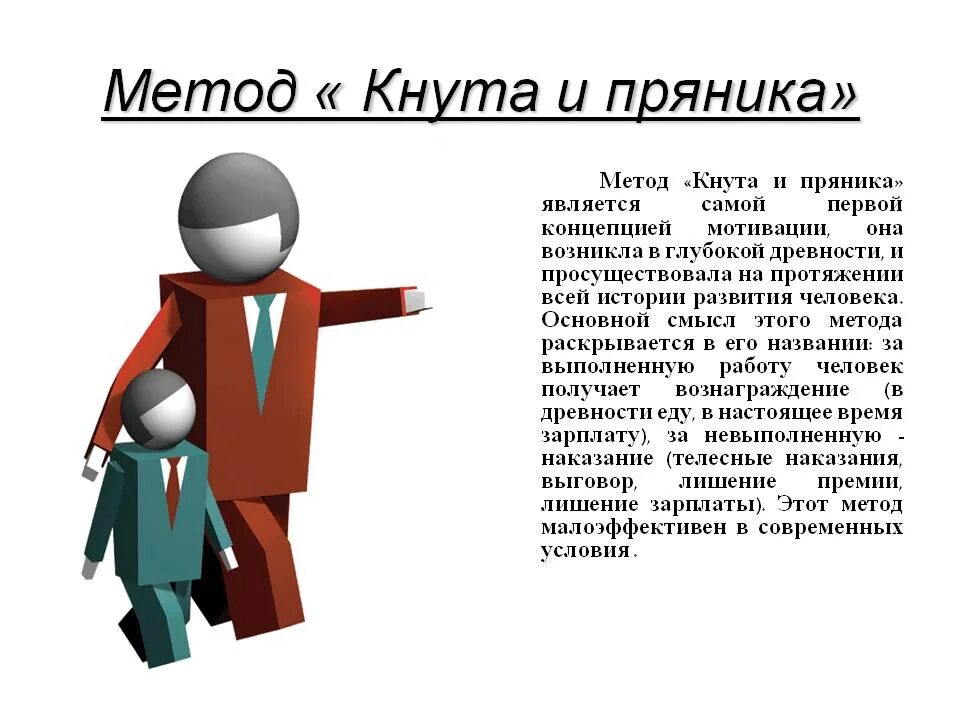 Мотивация кнутом. Метод кнута и пряника. Метод кнута и пряника в педагогике. Метод кнута и пряника в менеджменте. Мотивация кнут и пряник.