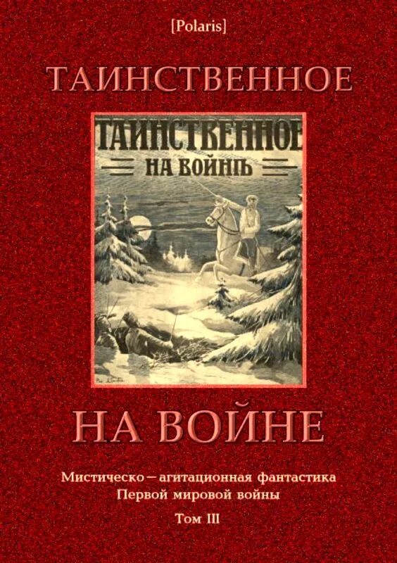 Читать книгу мировую войну. Книга мистики. Книги о мистике документальное. Книги про мистику на войне. Книги про войну на Украине.