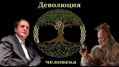 Деволюция человека