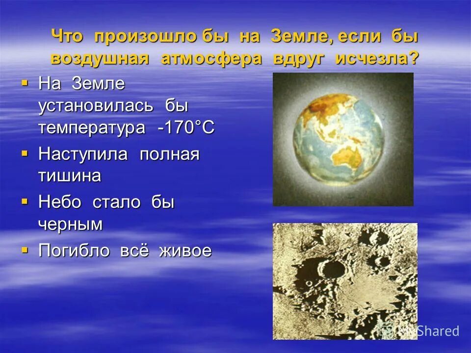 На земле есть атмосфера. Если бы не было атмосферы на земле. Доклад если бы не было атмосферы. Земля если бы. Почему там воздух