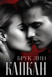 Лин капкан