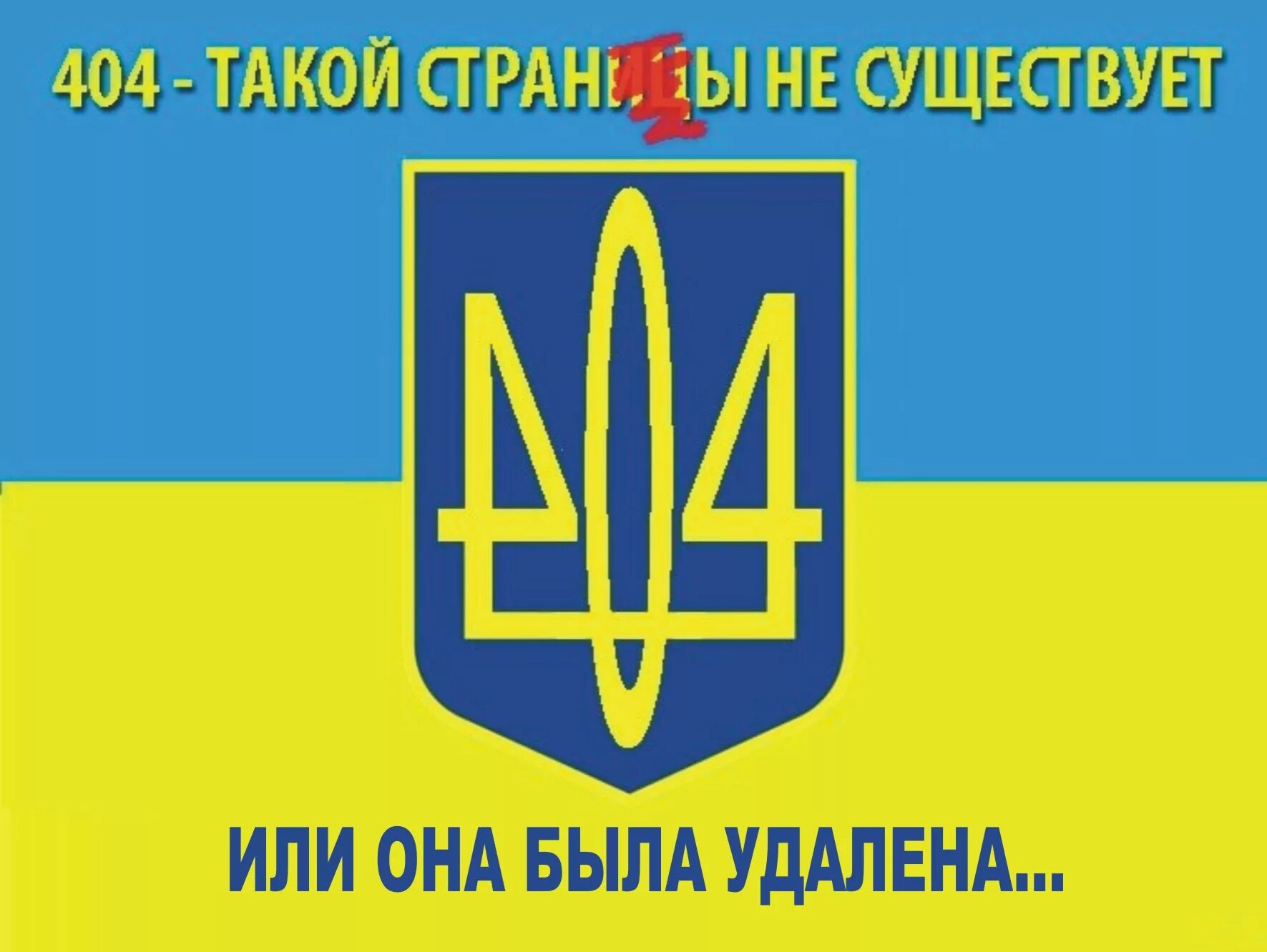 Страна украина украинский. Страна 404. 404 Украина. Украина Страна 404. Герб 404.