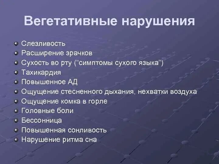 Что такое вегетативное расстройство. Вегетативные расстройства. Вегетативная растроства. Вегетативные нарушения симптомы. Вннеративное расстройство.