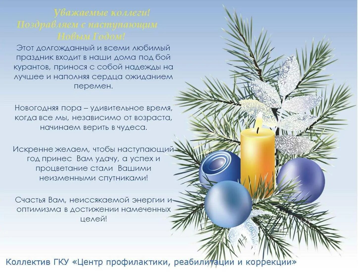 Поздравление с новым годом коллективу своими словами