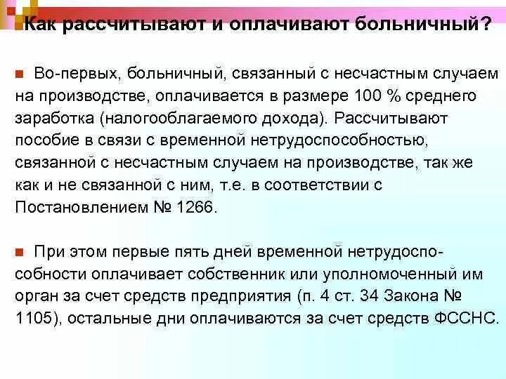 Больничный несчастный случай на производстве. Лист нетрудоспособности по травме. Как оплачивают больничный. Оплата больничного по травме. Больничный при производственной травме.