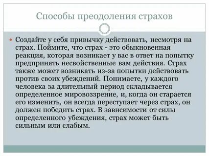 Методы страха