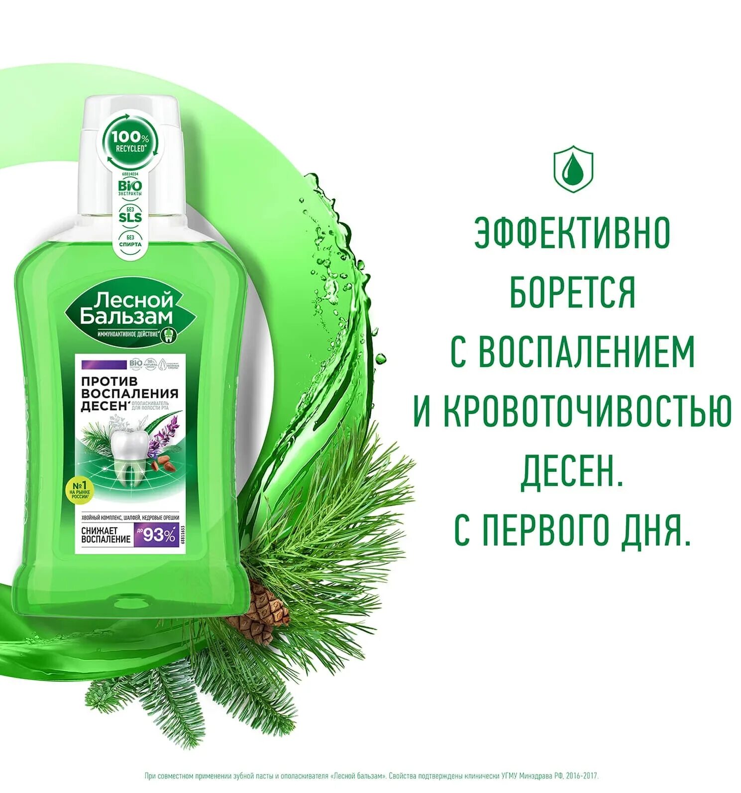 Лесной бальзам против воспаления десен. Лесной бальзам для десен 250мл. Лесной бальзам ополаскиватель шалфей. Лесной бальзам ополаскиватель против воспаления десен.