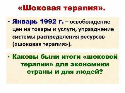 Шоковая терапия 8 букв