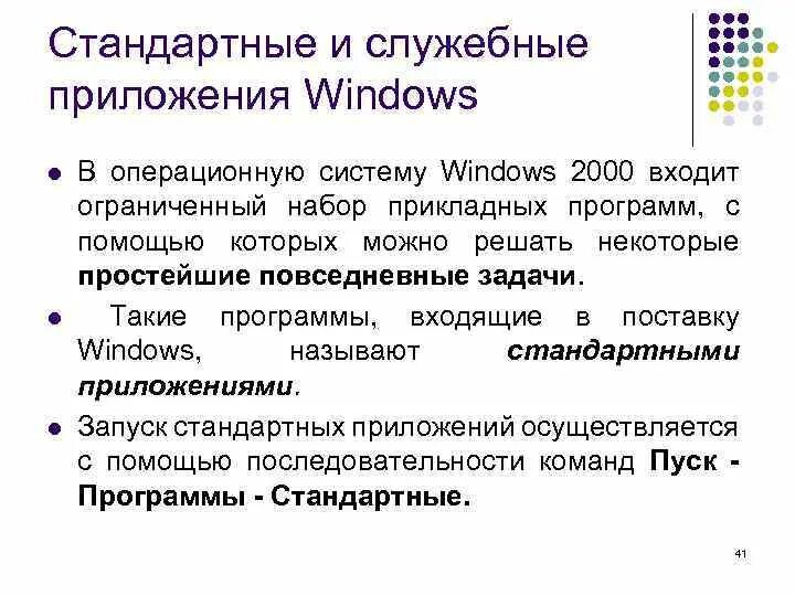 Стандартные приложения ос. Стандартные программы ОС. Приложения операционной системы Windows. Служебные программы ОС Windows. Стандартные приложения Windows.