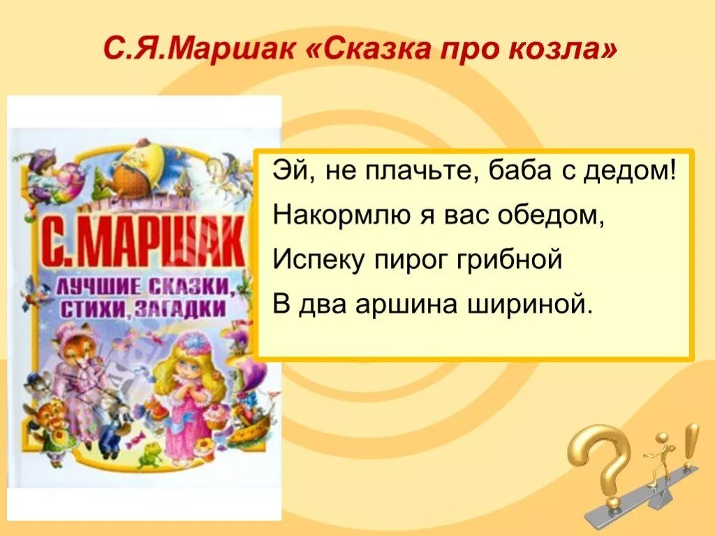 Пьеса сказка про козла. Сказка про козла Маршак. С Я Маршак сказка про козла. Маршак про козла.