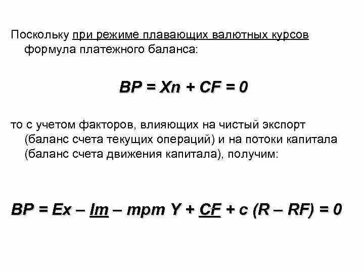 Сальдо платежного баланса формула. Баланс счета движения капитала формула. Баланс счета текущих операций формула. Счет текущих операций платежного баланса формула.