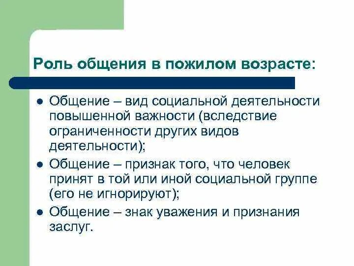 Роль общения в пожилом возрасте. Роль общения. Памятка как общаться с пожилыми людьми. Памятка общения с пожилыми. Особенности общения пожилого возраста