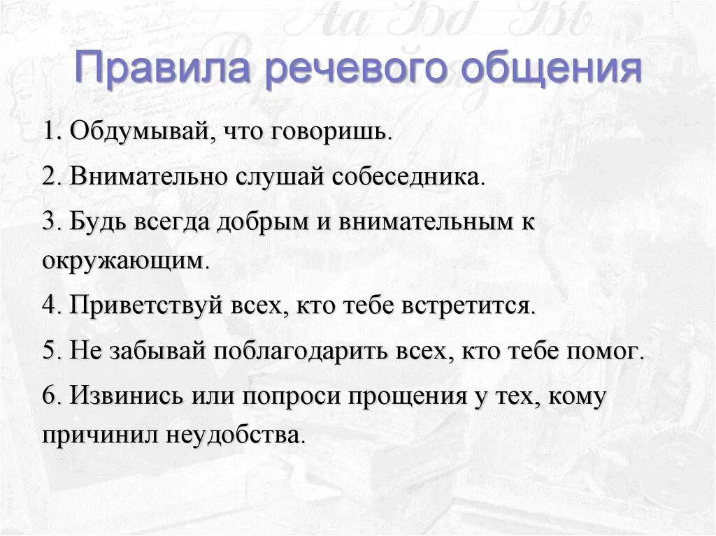 Урок речевое общение 10 класс. Правила речевого общения. Нормы речевого общения. Правила речевой коммуникации. Правила эффективного речевого общения.