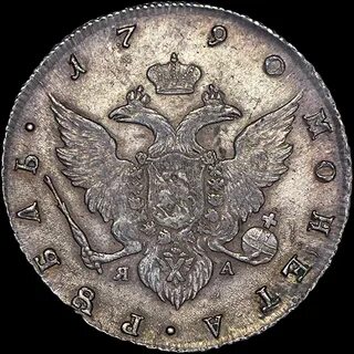 1790 в рублях