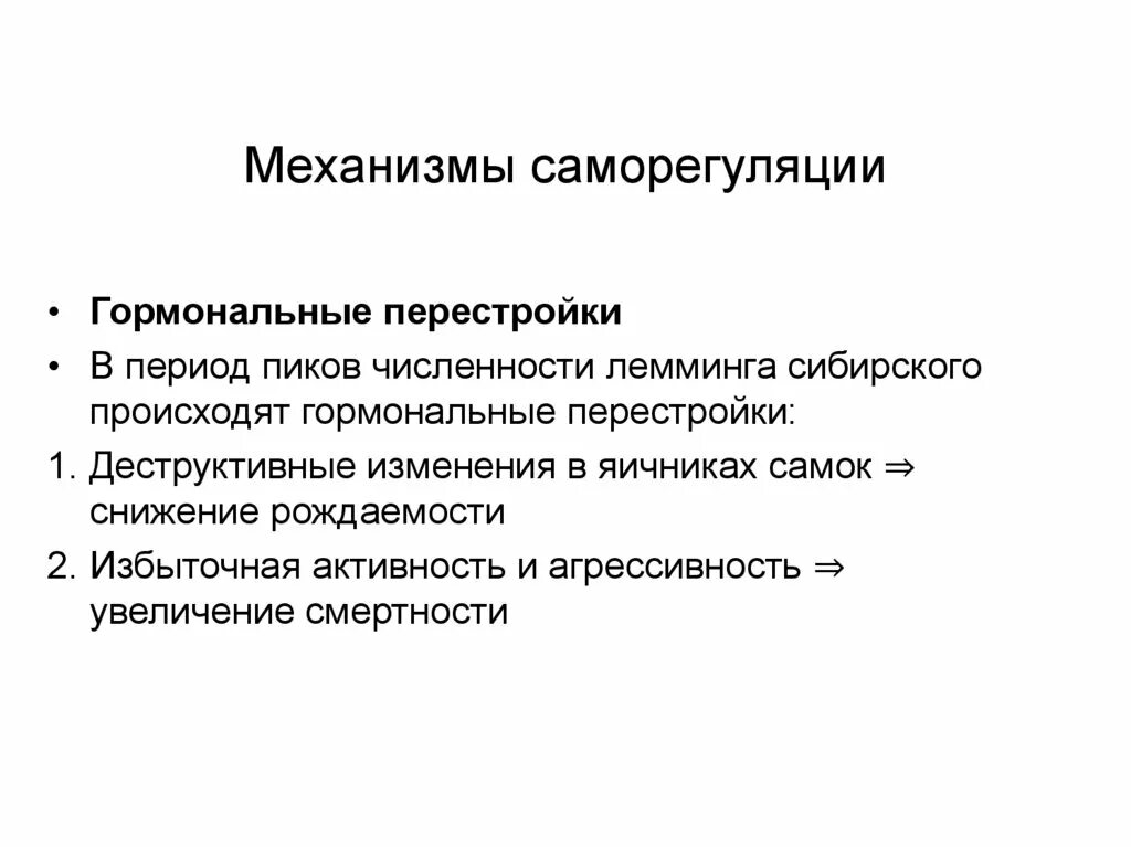 Механизмы саморегуляции. Гормональная перестройка. Механизмы саморегуляции в психологии. Механизмы саморегуляции вывод.