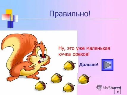 Шагали мышки по узенькой дорожке