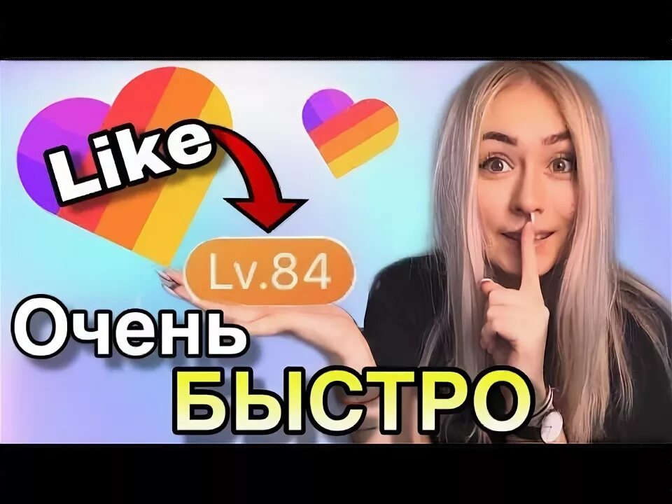 Актив в лайке. Актив лайков в лайке. Хочешь Актив в лайке. Like приложение.