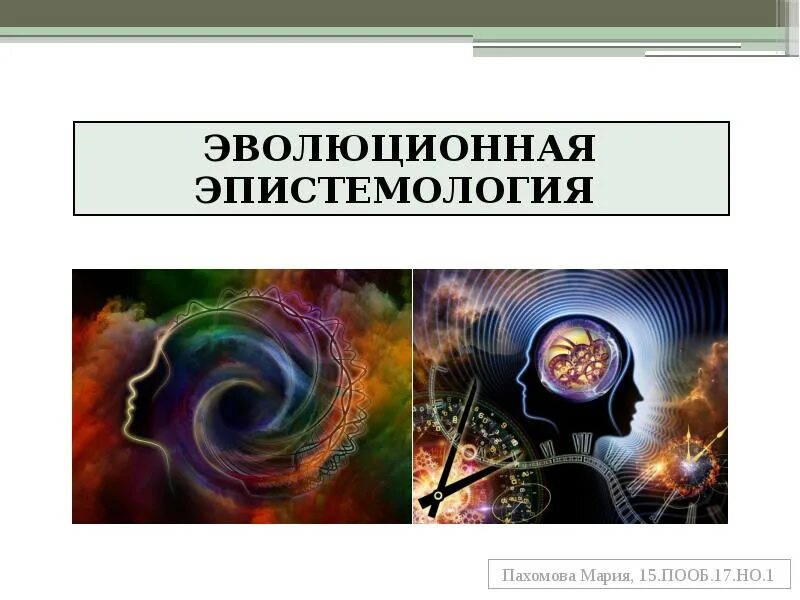 Эволюционная теория познания. Эпистемология лоренца. Эволюционные теории познания. Эпистемология. Теория эволюции книга.