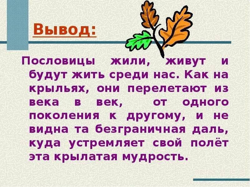 Презентация пословицы и поговорки 4 класс. Проект пословицы и поговорки. Вывод о пословицах и поговорках. Проект пословицы и поговорки 4 класс. Пословицы и поговорки 4 класс.