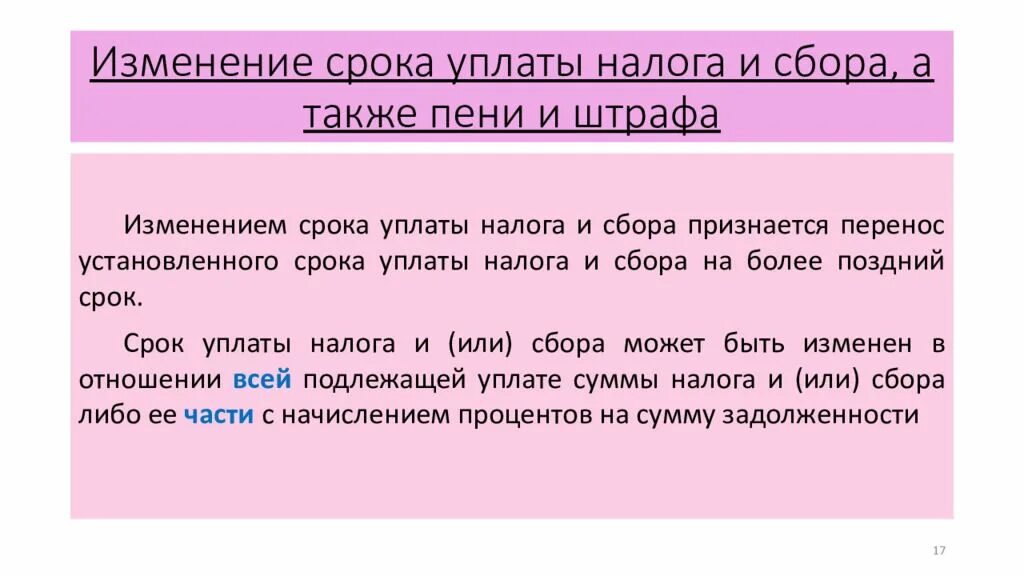 Налог уплачен позже срока. Изменение срока уплаты налога, сбора и пени. Порядок изменения сроков уплаты налогов. Изменение срока уплаты налога пени штрафа. Сроки уплаты и изменения сроков уплаты налогов и сборов..