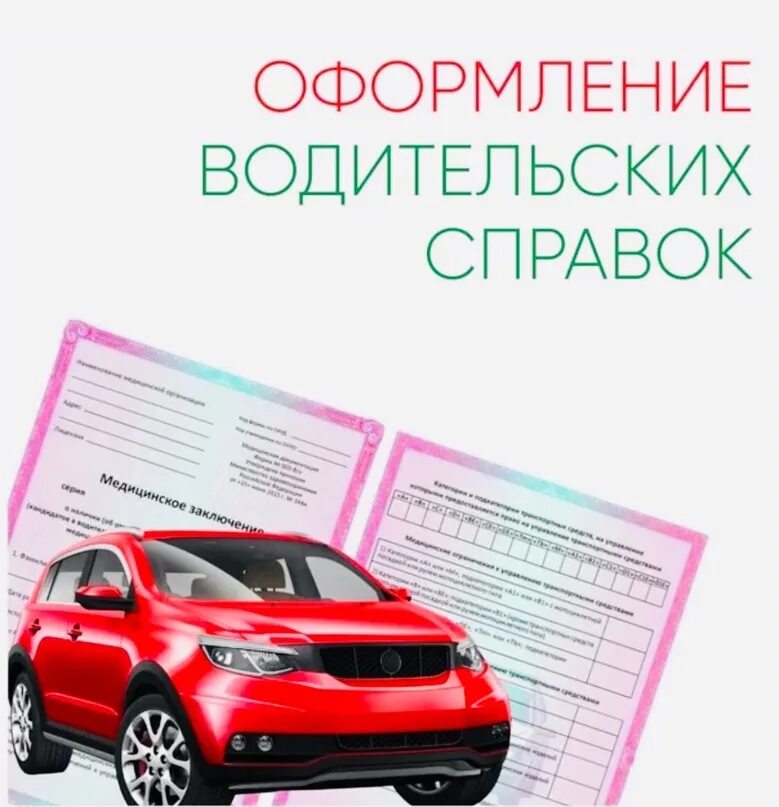 Водительская комиссия без справок. Водительская медкомиссия 2024. Медсправка для тракториста машиниста 2022. Водительская медкомиссия 2022. Водительская комиссия без справок.