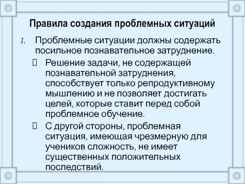 Задачи создающие проблемные ситуации. Правила создания проблемных. созданию проблемных ситуаций не способствует…. проблемная ситуация. проблемные ситуации м затруднением.