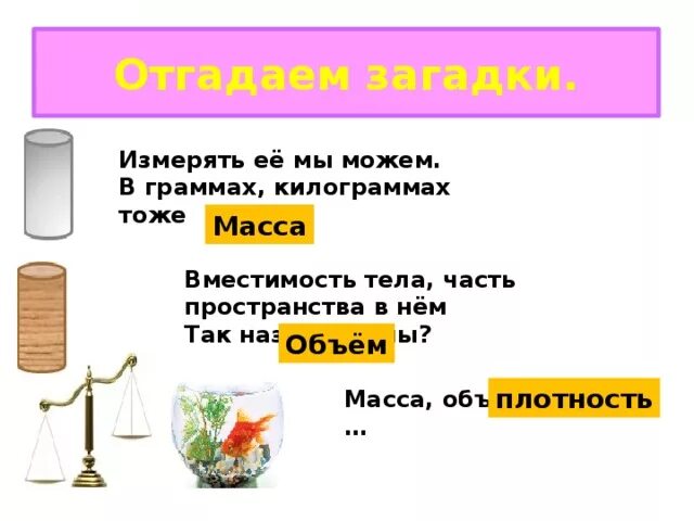 Прав килограмм. Загадка про массу. Загадки на тему масса. Загадка про объем. Загадка про массу для детей.