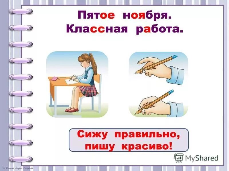 рядом сидящие пишется. правильная посадка при письме. сижу правильно пишу красиво. рядом сидящие пишется. сиди и пиши правильно.