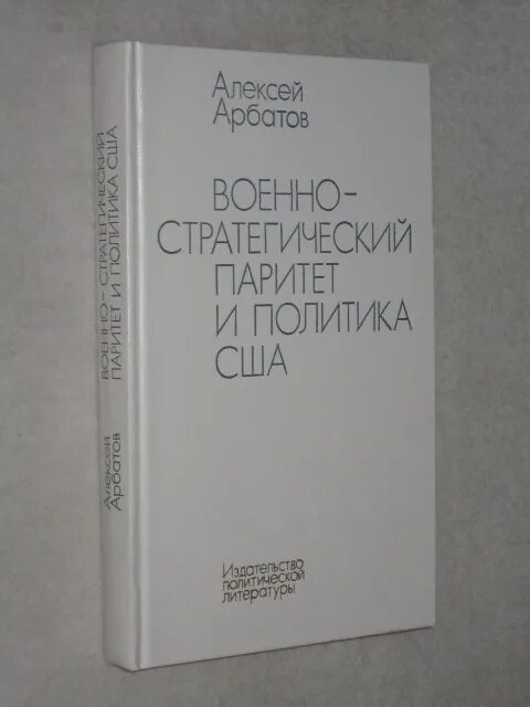 Военно стратегический паритет между ссср и сша