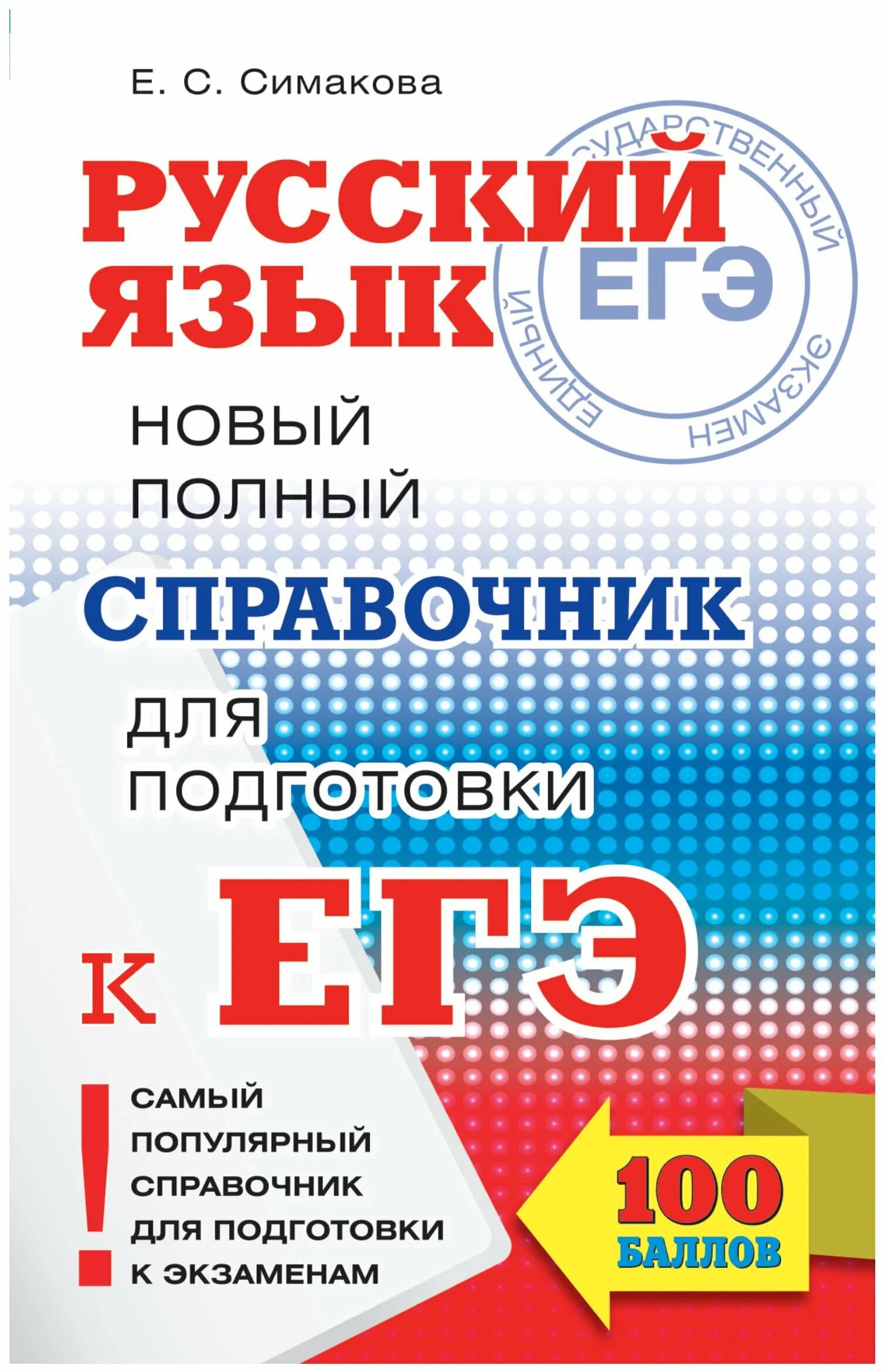 С. Симаков русский язык справочник. Симаков русский язык справочник. Симакова русский язык справочник егэ. Музланова справочник для подготовки.