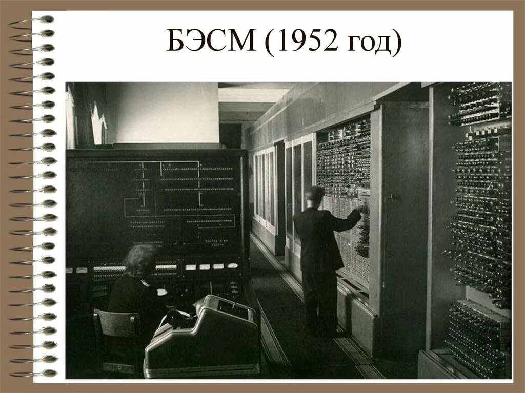 Бэсм-6 поколение эвм. Мэсм малая электронная счетная машина 1951 г. Эвм второго поколения бэсм-6. Бэсм 1 бэсм 2. Начата эксплуатация бэсм.