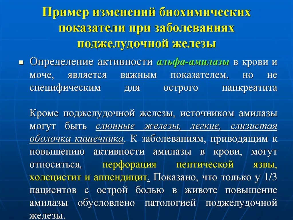 Изменение биохимических показателей. Показатели заболевания поджелудочной железы. Биохимия поджелудочной железы. Биохимические показатели нарушений поджелудочной железы. Биохимические показатели крови поджелудочной железы.