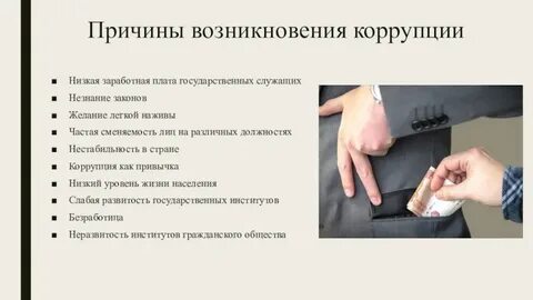 Причины и условия коррупции