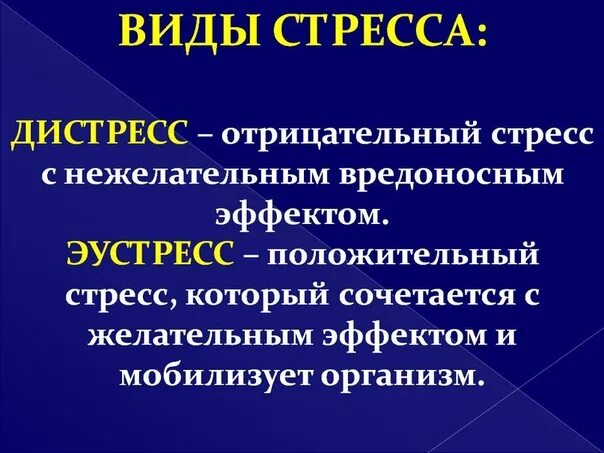 Стресс положительный и отрицательный. Дистресс. Виды стресса эустресс и дистресс. Эустресс положительный стресс. Конструктивный мобилизующий стресс это.