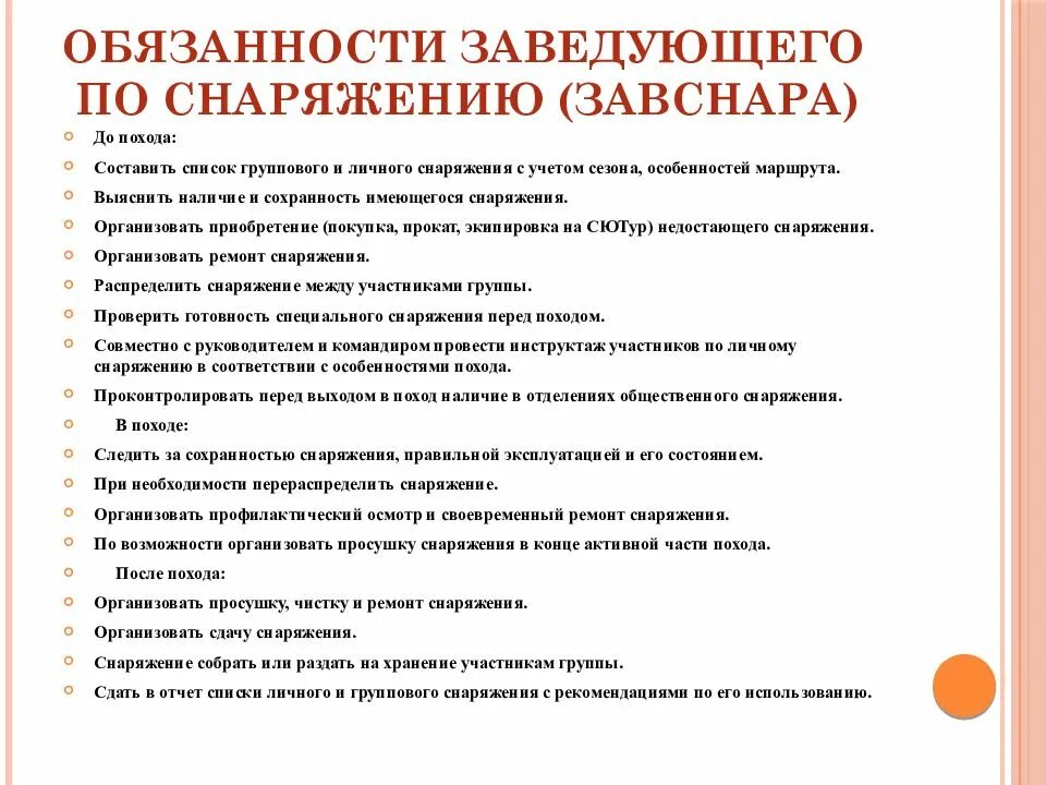 Заведующая заведующий магазином. Заведующий магазином должностные обязанности. Обязанности в походе таблица. Туристские должности в группе. Обязанности в группе в походе.