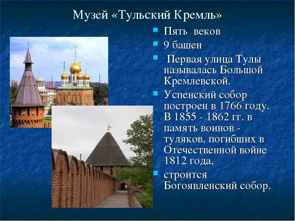 Тульская область информация. История Тулы Тульский Кремль кратко. Музей Тульский Кремль. Рассказ о Кремлевском городе Тула. Тульский Кремль памятник архитектуры.