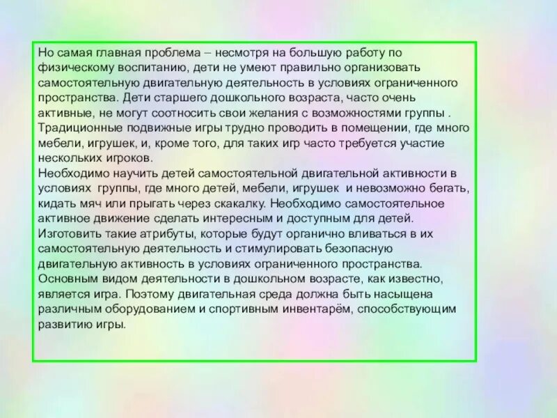 Недостаточная двигательная активность. Организация самостоятельной двигательной деятельности. Недостаточная двигательная активность может привести к:. Уровень недостаточной двигательной активности ребенка. Познавательная активность курсовая