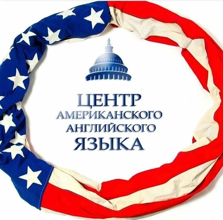 Американский английский центр