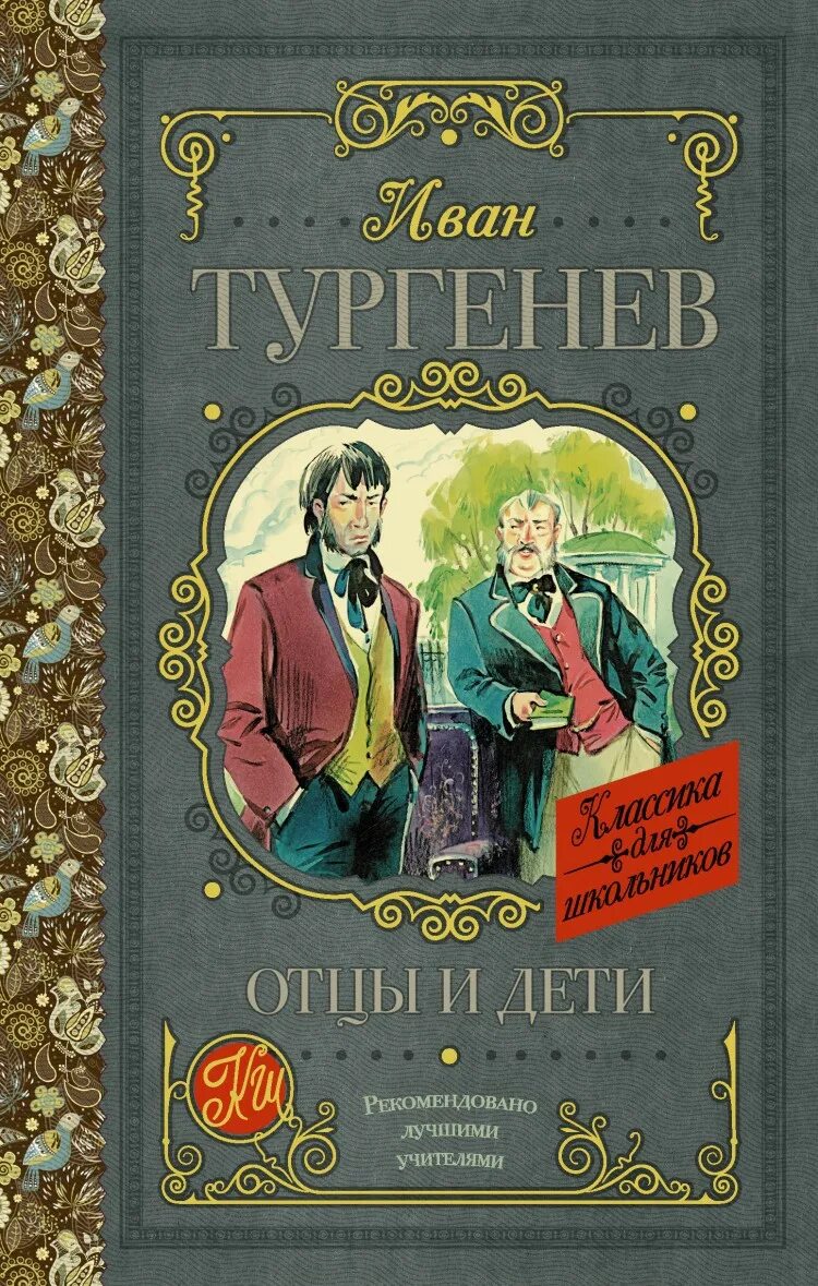 Книга отцы и дети содержание. Тургенев отцы и дети обложка. Обложка книги отцы и дети Тургенева.