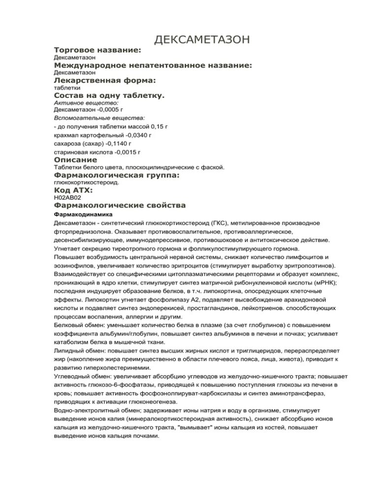 Дексаметазон таблетки показания. Дексаметазон показания к применению. Дексаметазон инструкция. Дексаметазон таблетки инструкция.