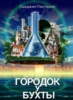 Алекс гор fb2
