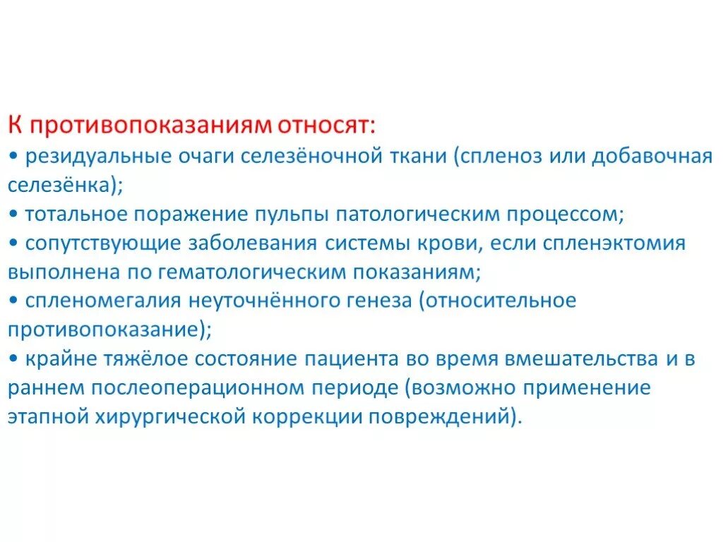 Резидуальные очаги головного мозга. Спленэктомия показания. Резидуальные очаги. Спленэктомия топографическая анатомия. Спленэктомия показания противопоказания.