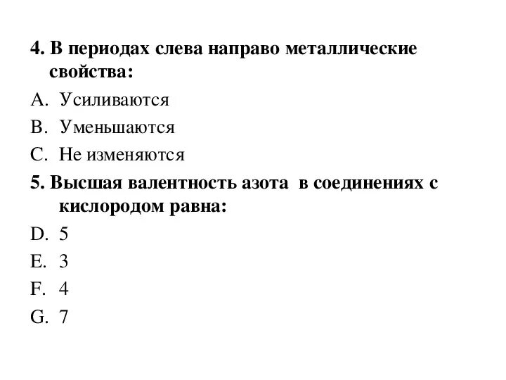 В периоде слева направо. В периодах слева направо металлические свойства. Слева направо по периоду металлические свойства элементов. Слева направо в периоде металлические свойства элементов.