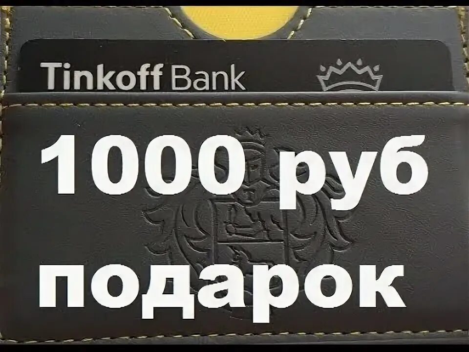 1000 На тинькофф. Тинькофф 1000 рублей. 1000 Руб на карте тинькофф. 1000 Тысяч на тинькофф.