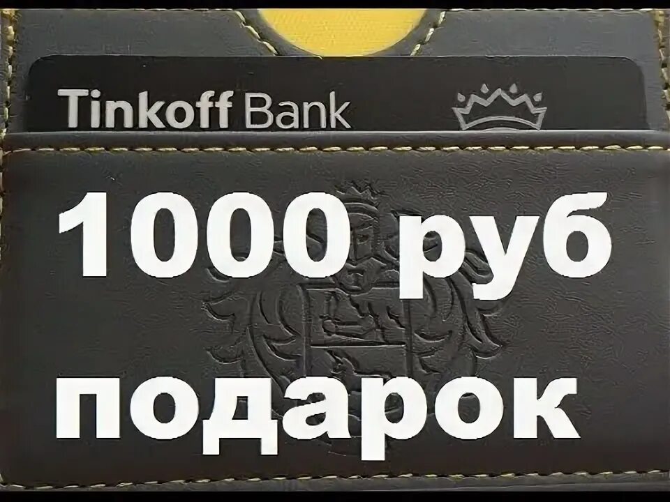 Тинькофф 5000 рублей. 1000 На тинькофф. Тинькофф 1000 рублей. 1000 Руб на карте тинькофф. 1000 Тысяч на тинькофф.