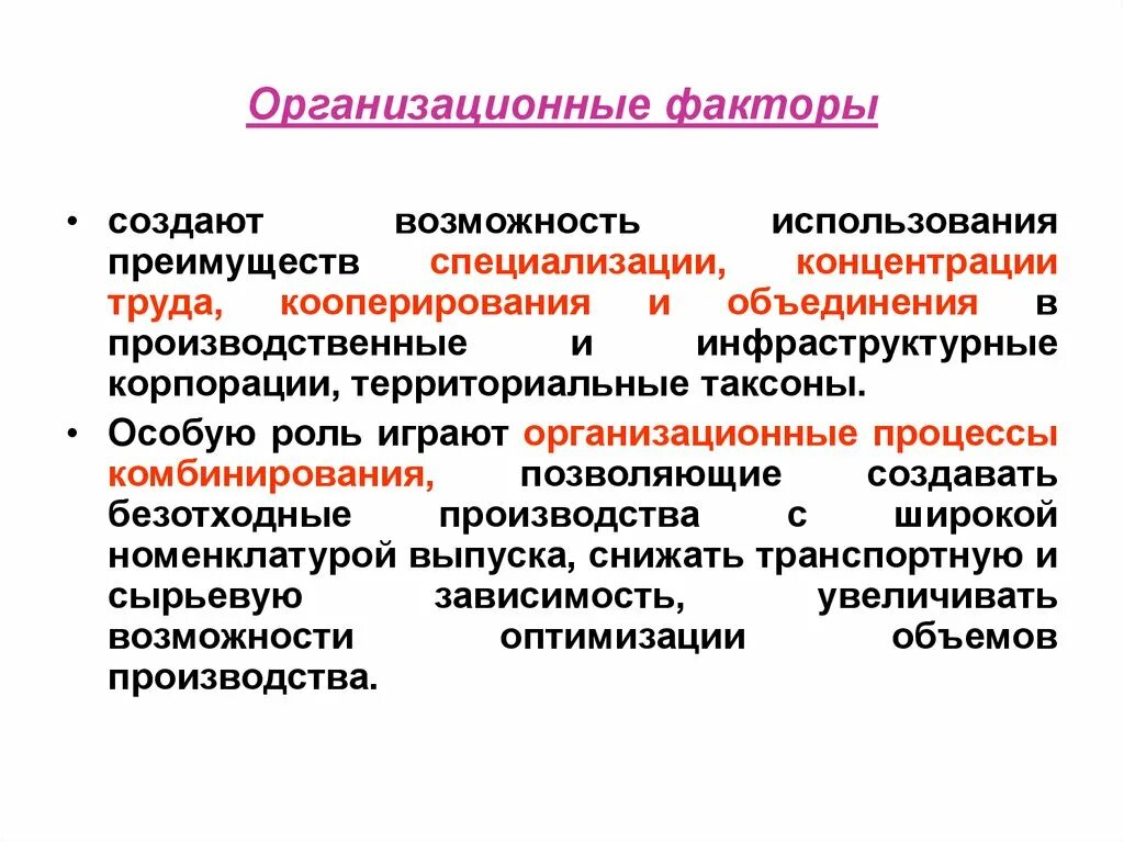 Организационный фактор развития. Организационные факторы. Учебно-организационные факторы. Организационные факторы примеры. Учебно-организационные факторы характеристика.