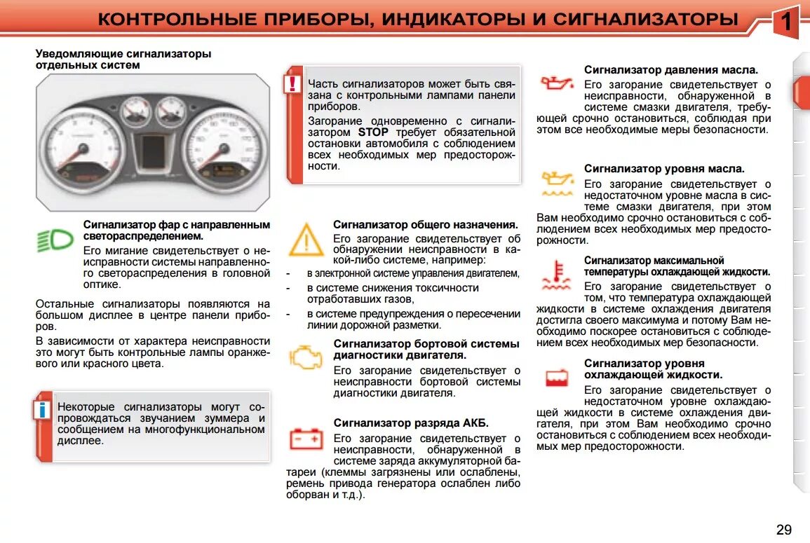 Что делать если горит красный индикатор. Сигнализатор бортовой системы двигателя пежо 308. лампа давления масла пежо 308. пежо 308 неисправности индикаторы. пежо 308 сигнализатор бортовой системы диагностики двигателя.