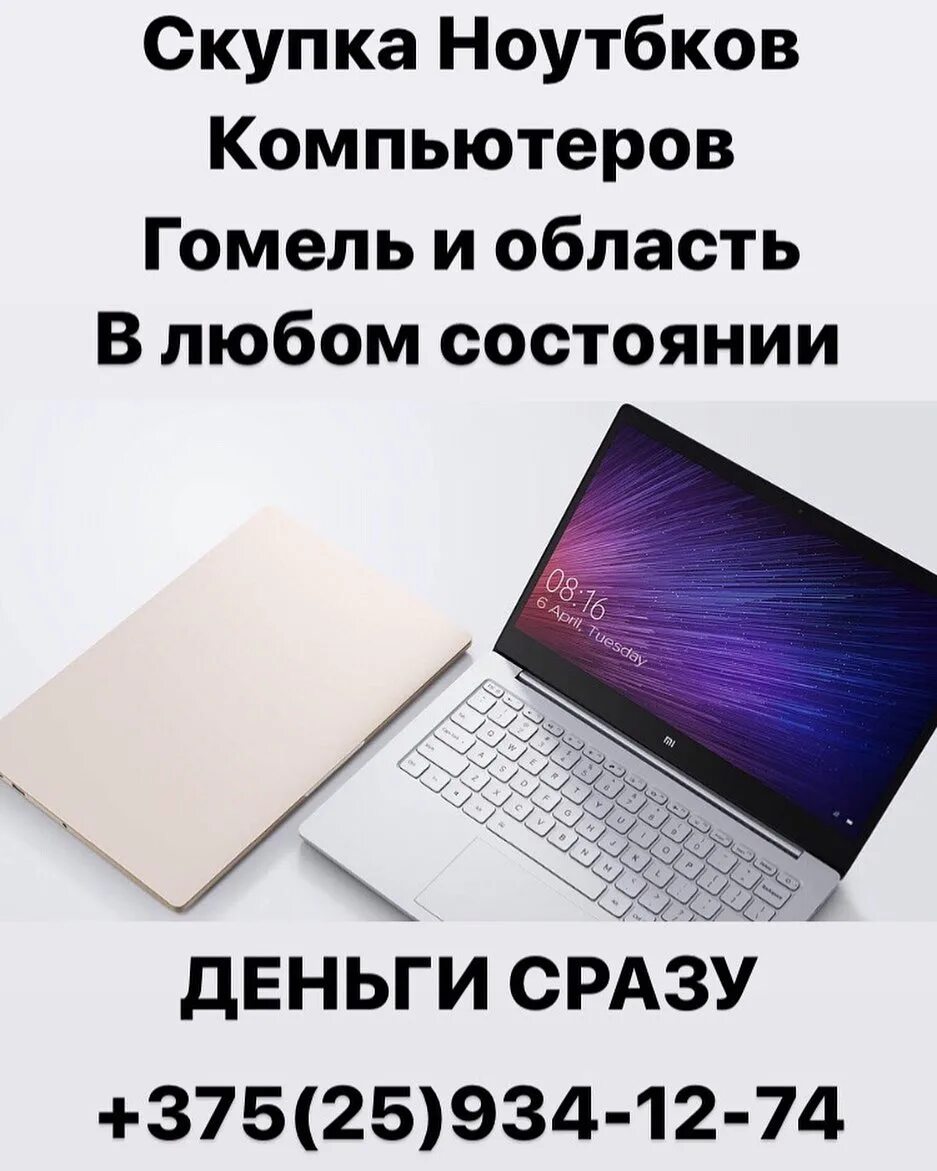 Скупка техники в гомеле. Скупка ноутбуков. скупка гомель.