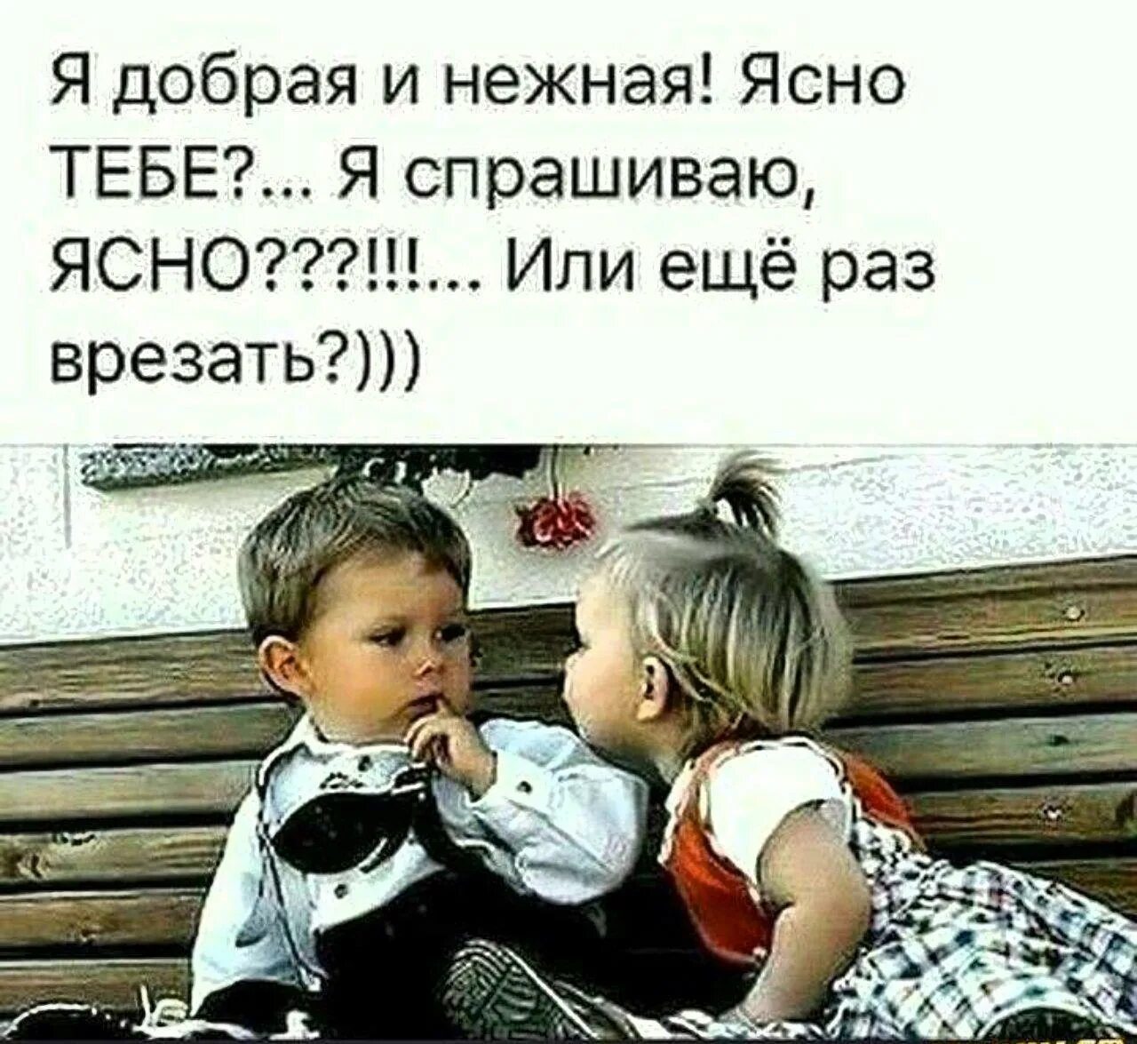 2 раз спрашиваю. Я добрая и нежная ясно тебе я спрашиваю ясно или ещё раз врезать. юмор в коротких штанишках. я добрый. я сказала я добрая.
